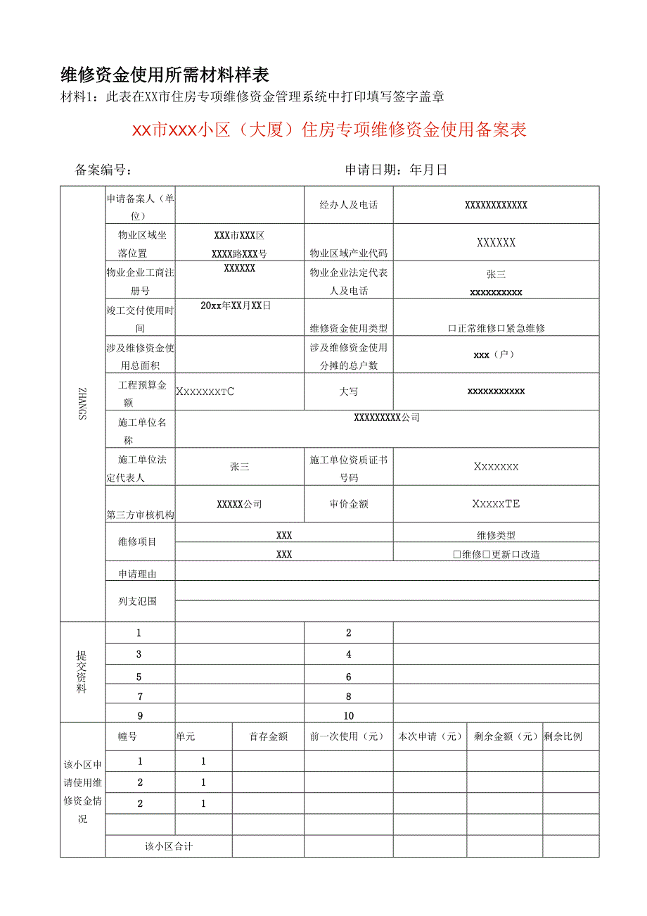 住宅专项维修资金使用申请表.docx_第1页