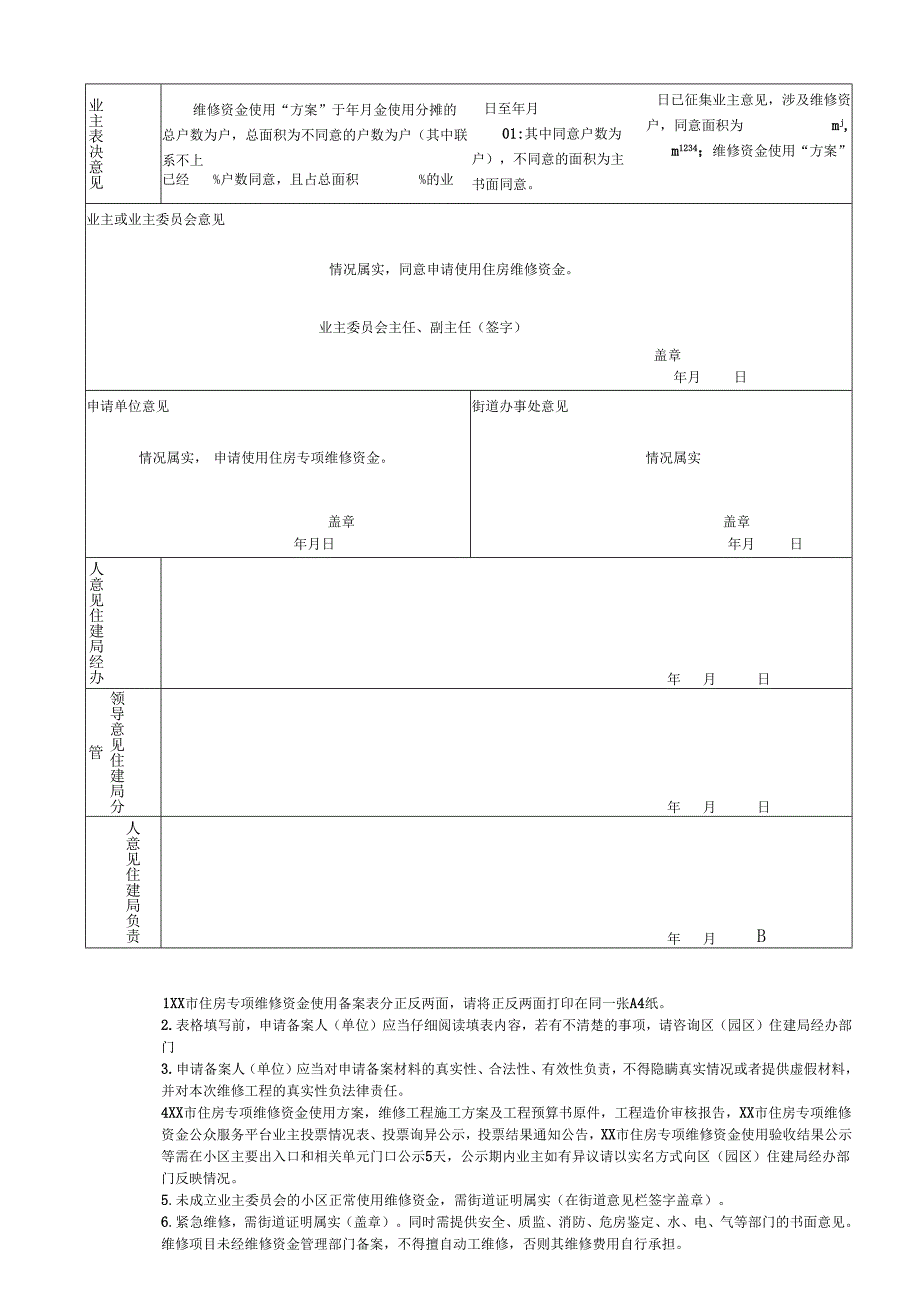 住宅专项维修资金使用申请表.docx_第2页