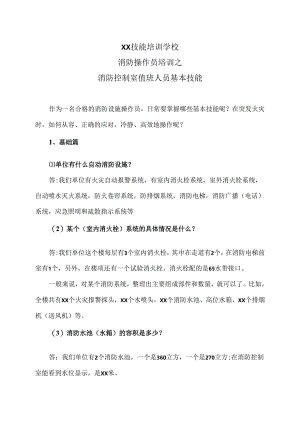 XX技能培训学校消防操作员培训之消防控制室值班人员基本技能（2024年）.docx