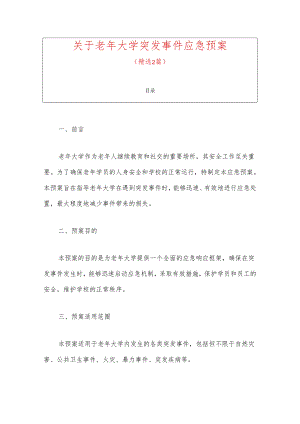 关于老年大学突发事件应急预案.docx