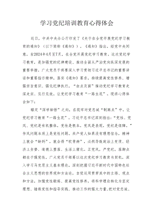 天然气公司党员干部学习党纪专题教育个人心得体会 （4份）.docx