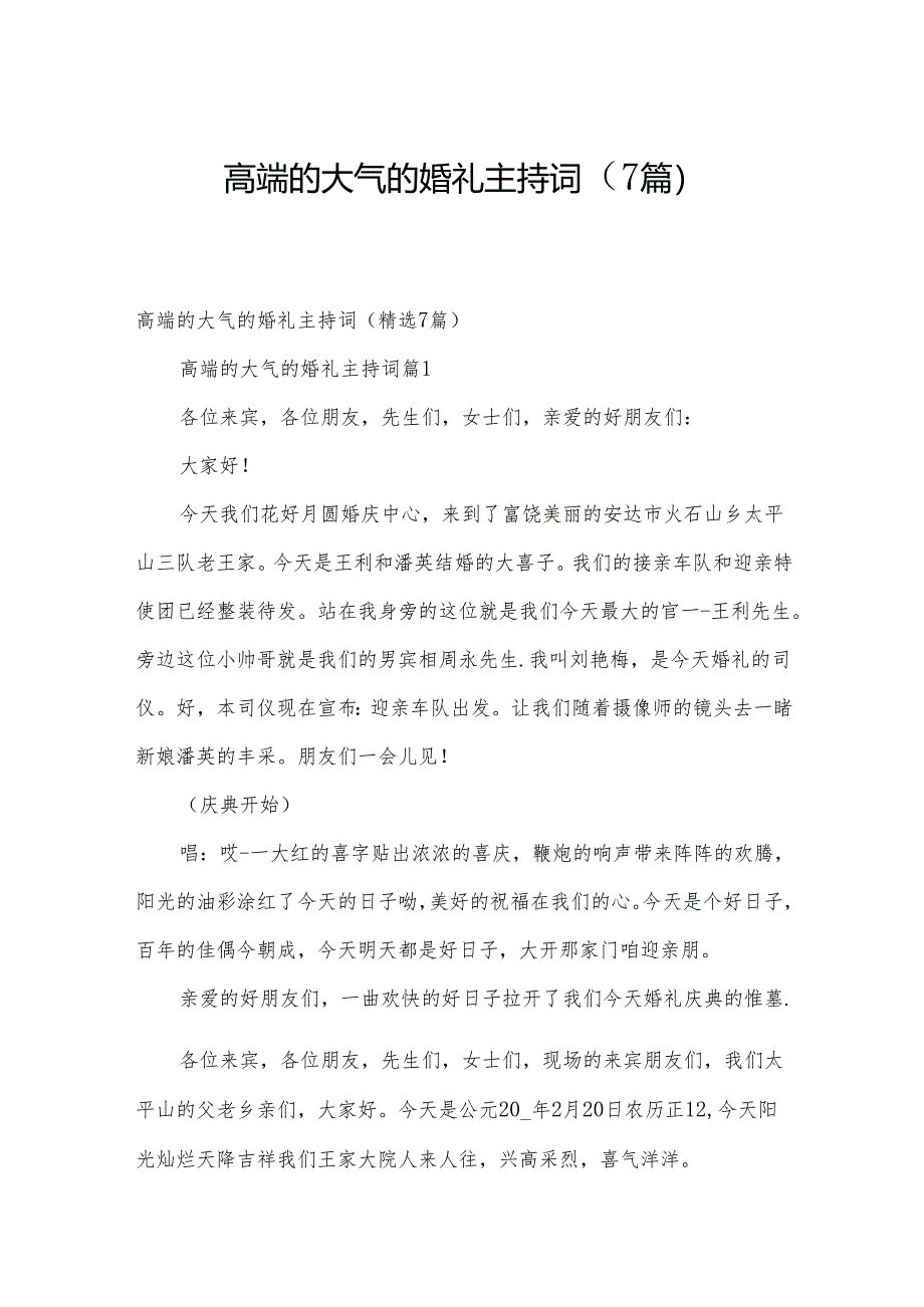 高端的大气的婚礼主持词（7篇）.docx_第1页
