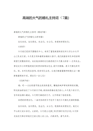 高端的大气的婚礼主持词（7篇）.docx