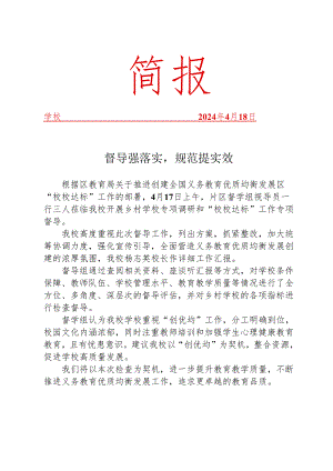 开展乡村学校专项调研和“校校达标”督查工作简报.docx