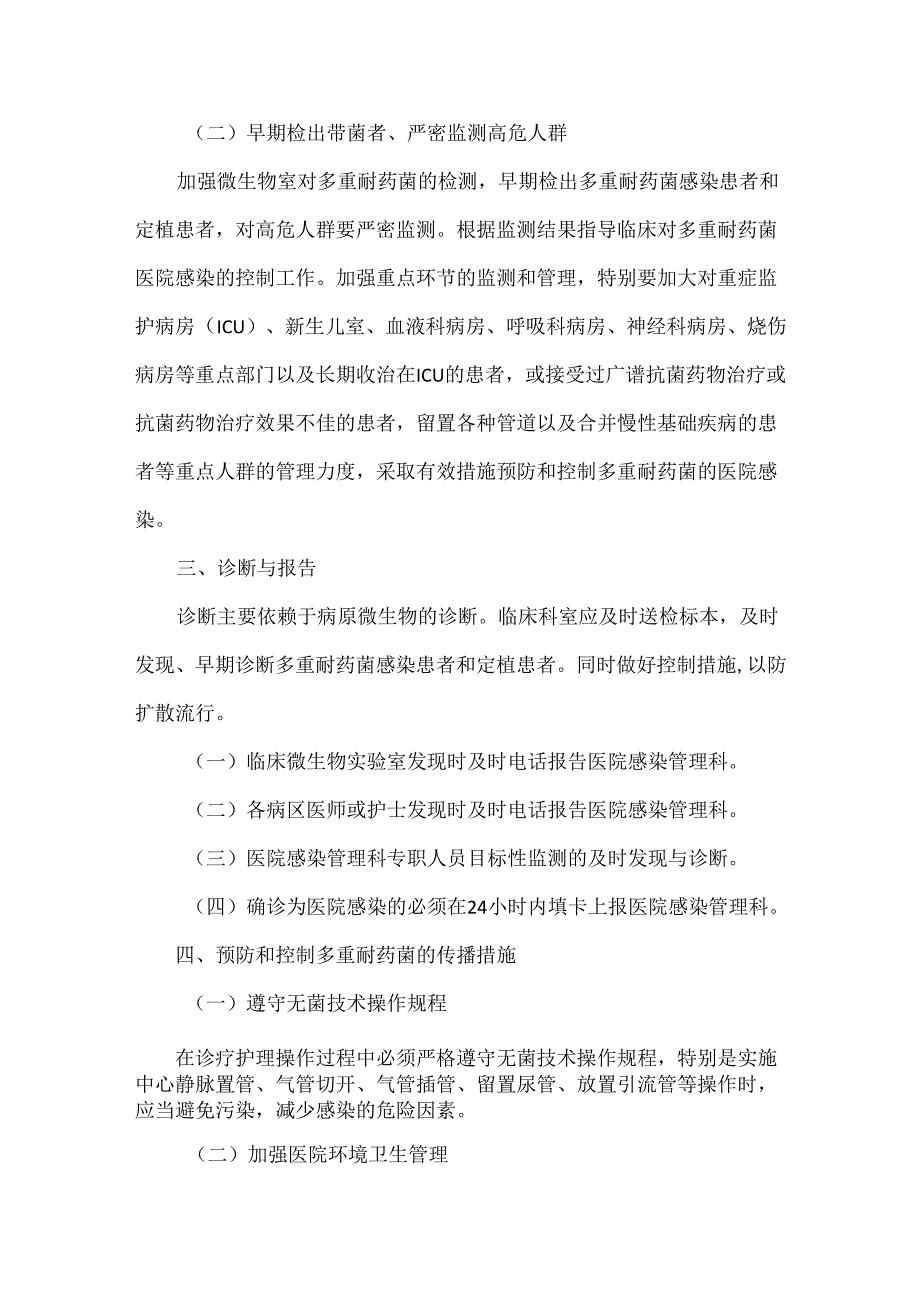 医院多重耐药菌医院感染预防控制制度.docx_第2页