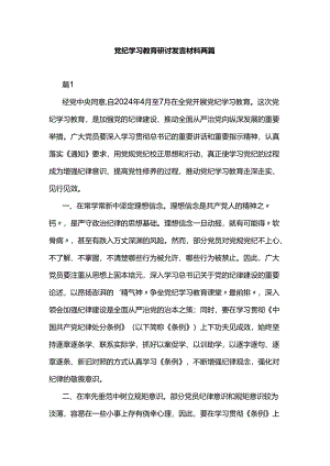 党纪学习教育研讨发言材料两篇.docx