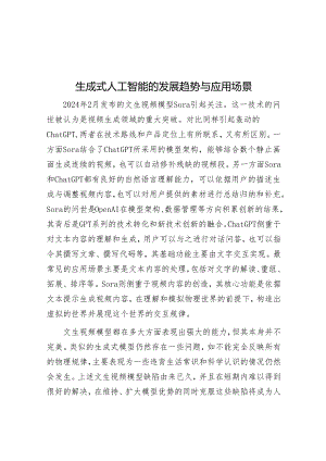 生成式人工智能的发展趋势与应用场景.docx