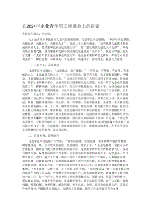 在2024年企业青年职工座谈会上的讲话.docx