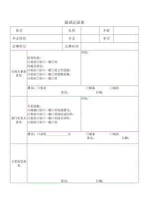 面试记录表.docx