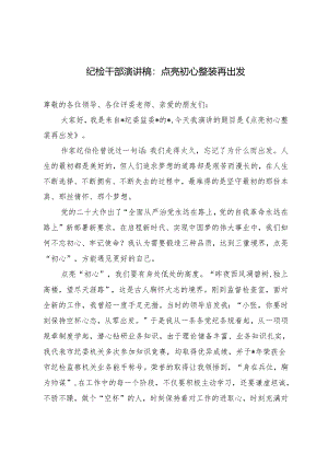 2024年纪检干部演讲稿：点亮初心 整装再出发.docx