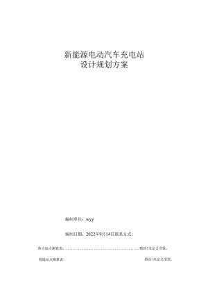 新能源电动汽车充电站设计规划方案.docx