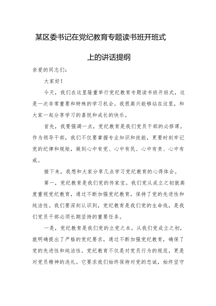 某区委书记在党纪教育专题读书班开班式上的讲话提纲.docx_第1页