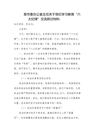 某市委办公室主任关于党纪学习教育“六大纪律”交流研讨材料2.docx
