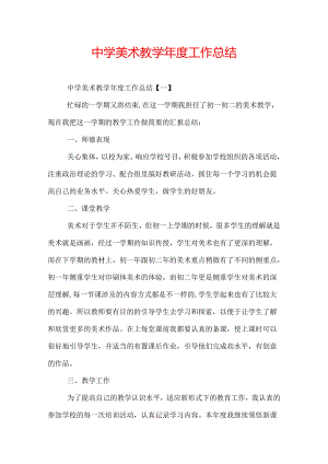 中学美术教学年度工作总结.docx