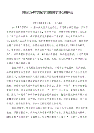 8篇2024年党纪学习教育学习心得体会.docx