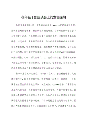 在年轻干部座谈会上的发言提纲.docx