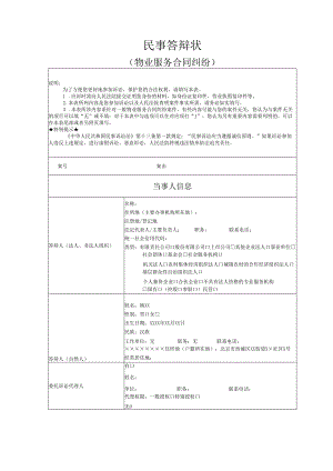 物业服务合同纠纷答辩状范文实例.docx