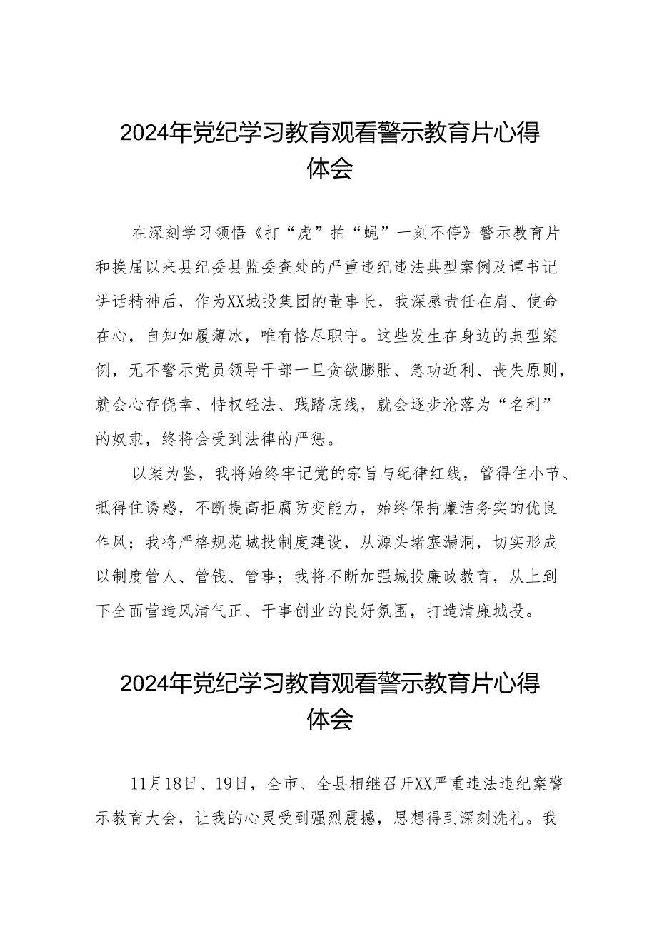 2024年党纪学习教育观看警示教育片的心得感悟十四篇.docx_第1页