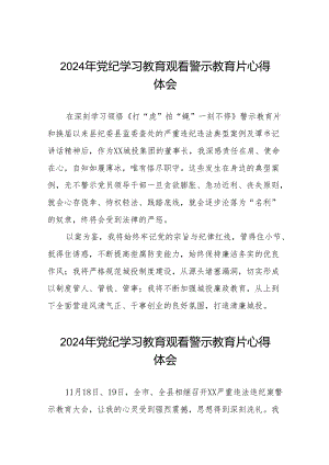 2024年党纪学习教育观看警示教育片的心得感悟十四篇.docx