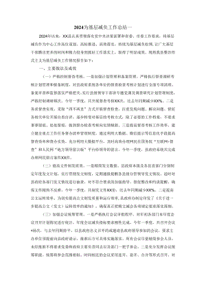 2024为基层减负工作总结 三.docx