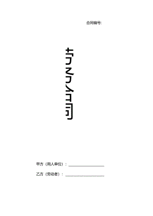 劳务合同(完整).docx