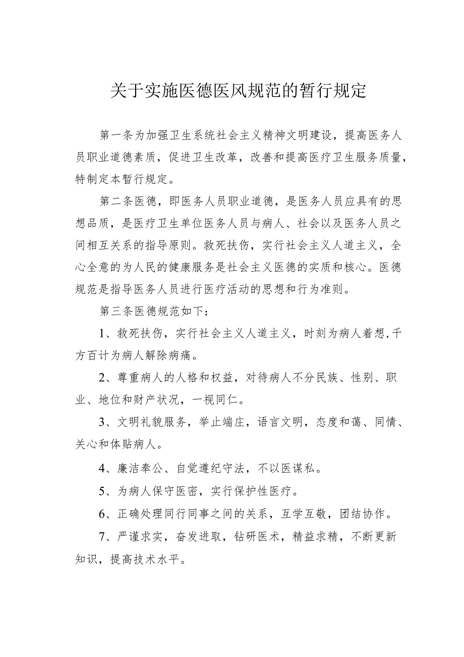 关于实施医德医风规范的暂行规定.docx_第1页
