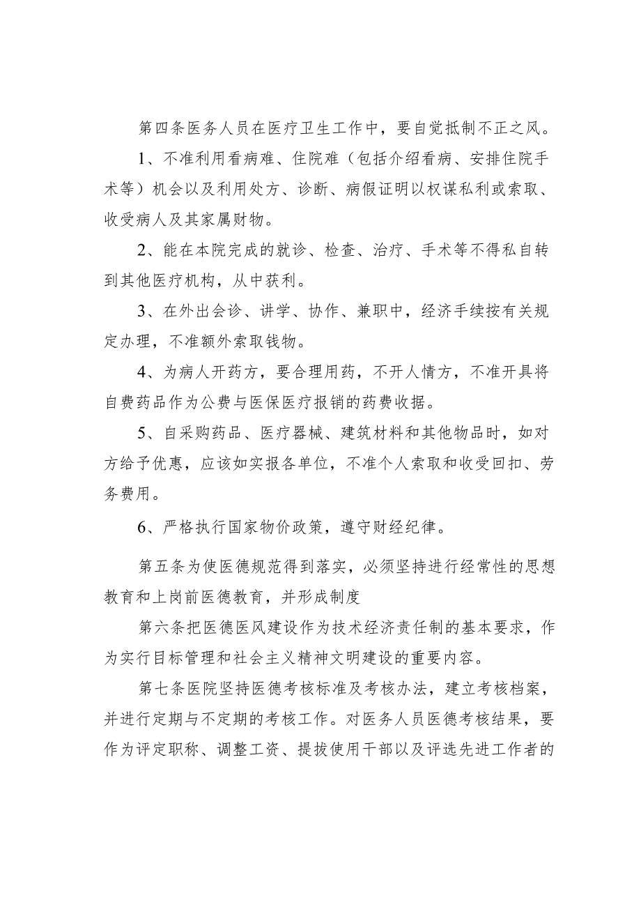 关于实施医德医风规范的暂行规定.docx_第2页