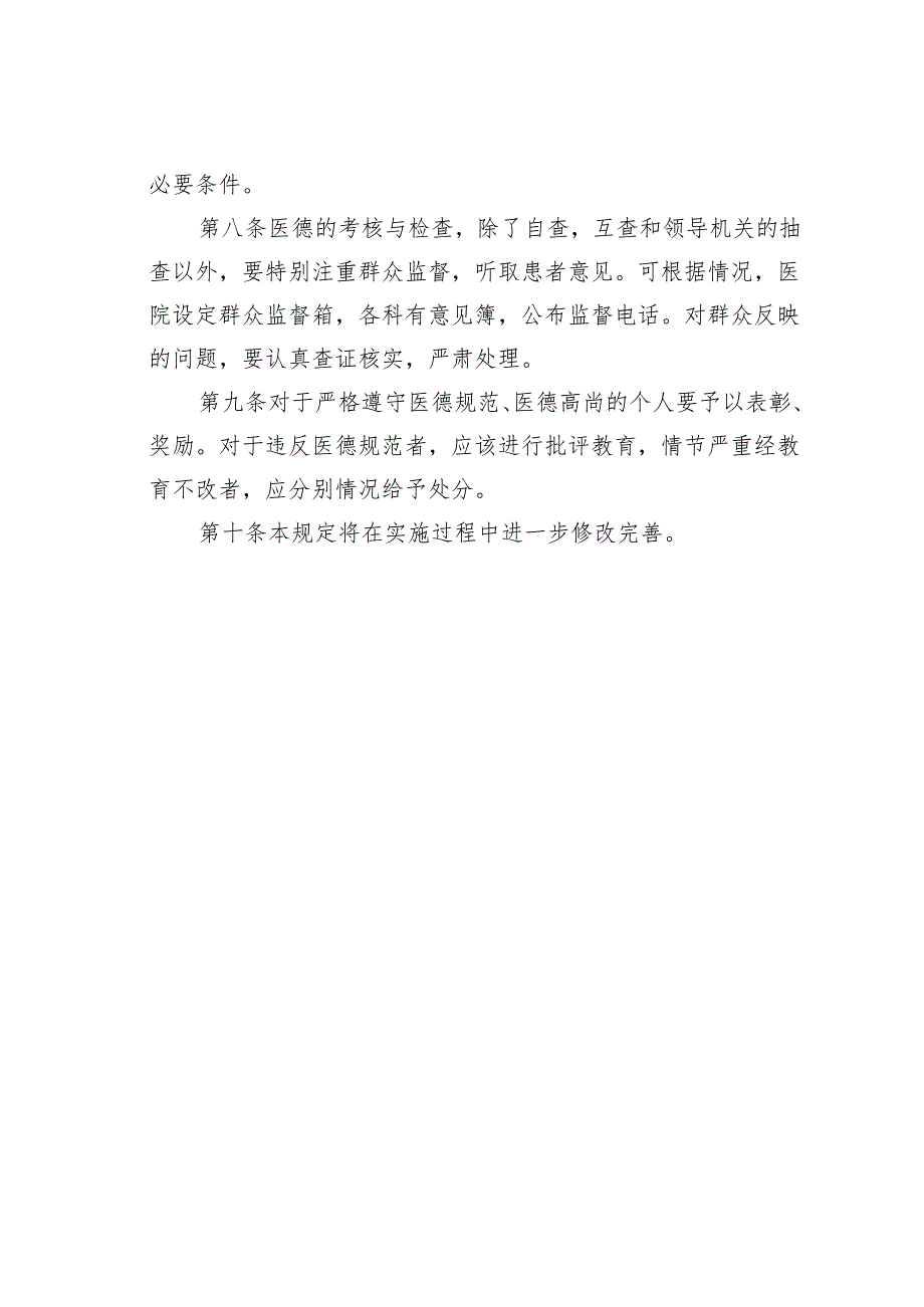 关于实施医德医风规范的暂行规定.docx_第3页