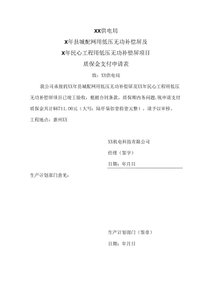 XX机电科技有限公司XX供电局基建配网工程项目质保金支付申请表（2024年）.docx