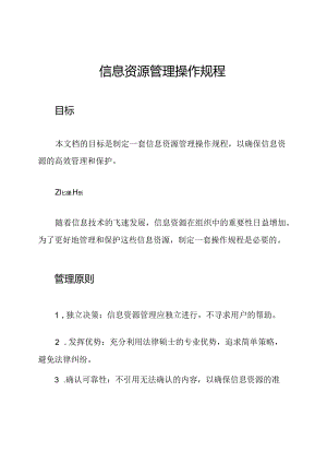 信息资源管理操作规程.docx