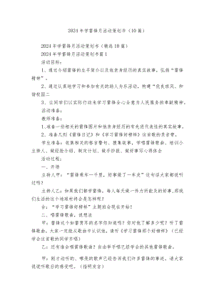 2024年学雷锋月活动策划书（10篇）.docx