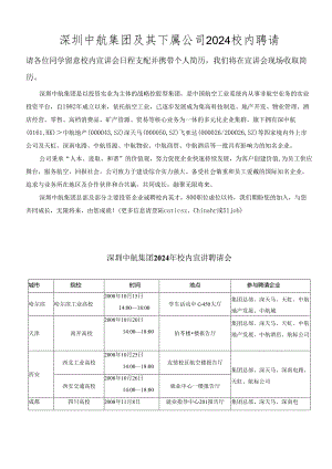 深圳中航集团及其下属公司2024校园招聘.docx