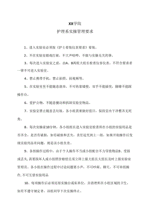 XX学院护理系实操管理要求（2024年）.docx