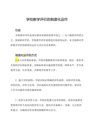 学校教学评价的制度化运作.docx
