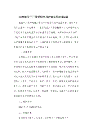 2024年关于开展党纪学习教育实施方案2篇.docx