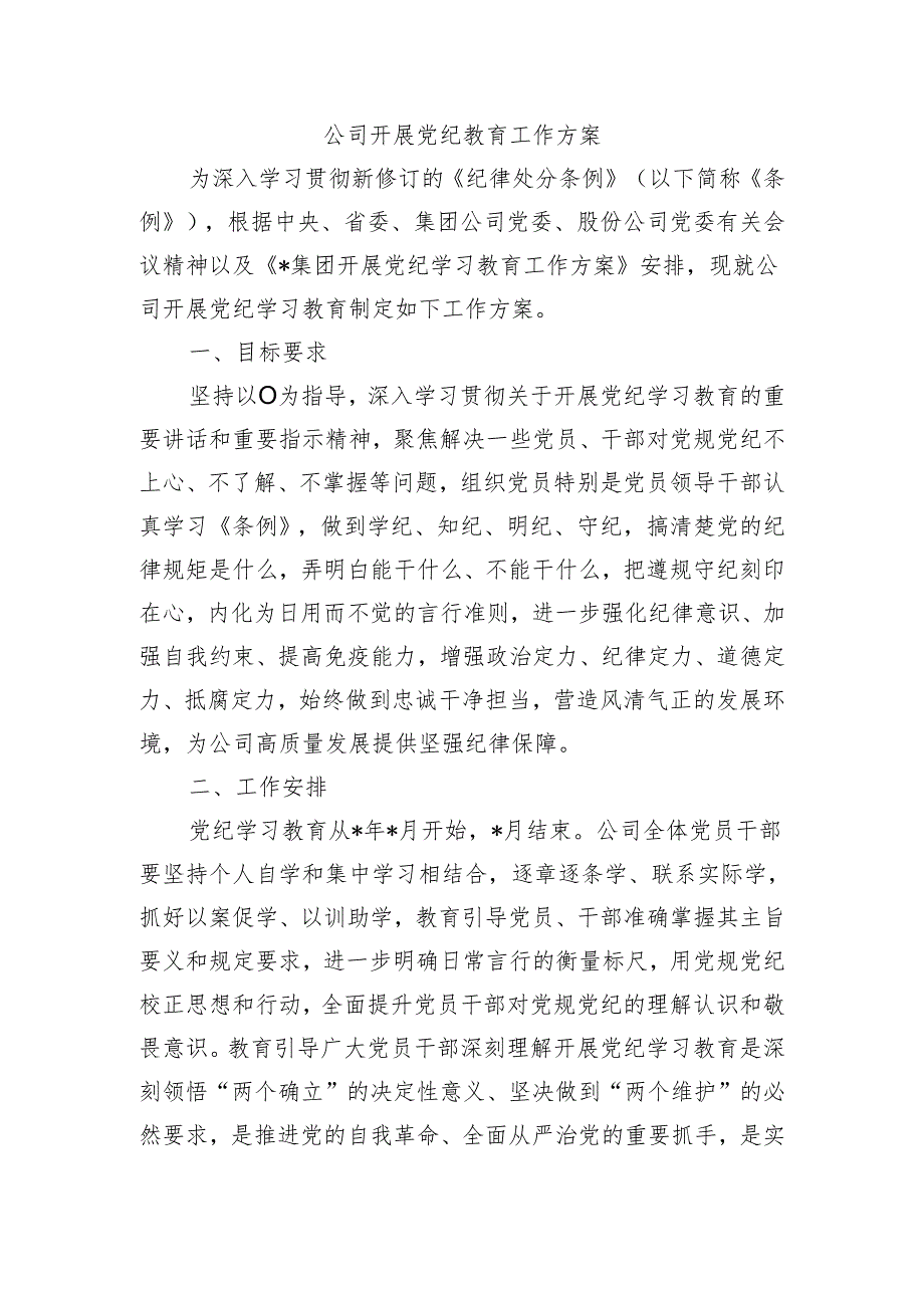 公司开展党纪教育工作方案.docx_第1页