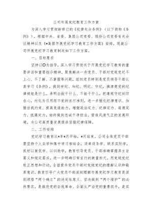 公司开展党纪教育工作方案.docx