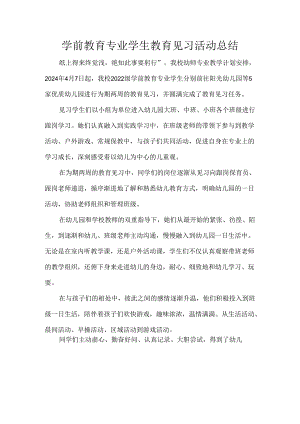 学前教育专业学生教育见习活动总结.docx
