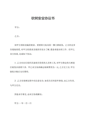 砍树安全协议书.docx