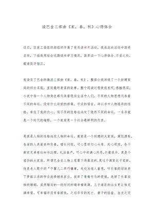 读巴金三部曲《家春秋》心得体会.docx