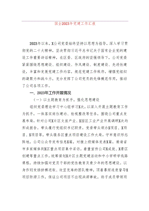 国企2023年党建工作汇报.docx