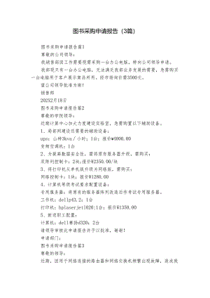 图书采购申请报告（3篇）.docx