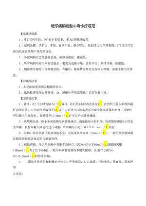 糖尿病酮症酸中毒诊疗规范.docx