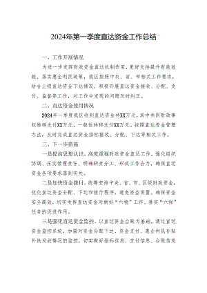 2024年第一季度直达资金工作总结.docx