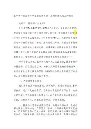 在中学“全国中小学生安全教育日”主题升旗仪式上的发言.docx