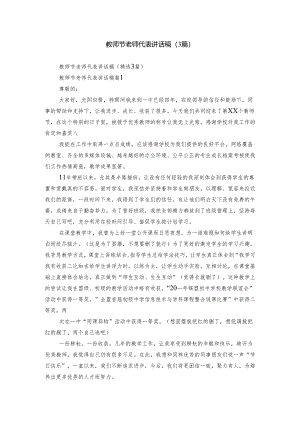 教师节老师代表讲话稿（3篇）.docx
