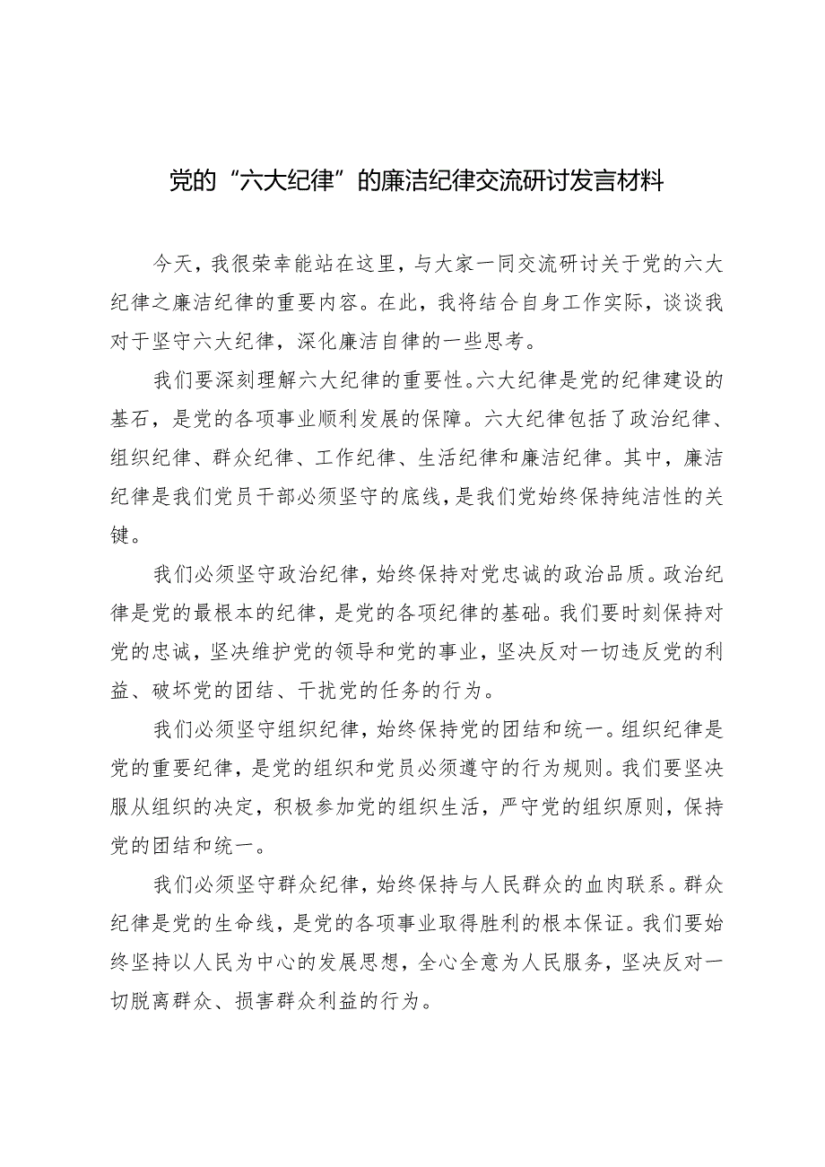 4篇 2024年5月党的“六大纪律”的廉洁纪律交流研讨发言材料.docx_第1页