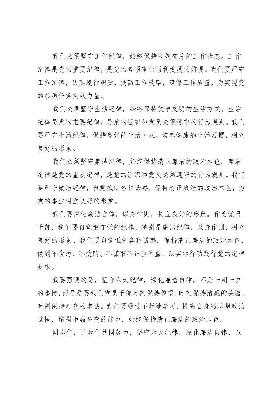 4篇 2024年5月党的“六大纪律”的廉洁纪律交流研讨发言材料.docx_第2页