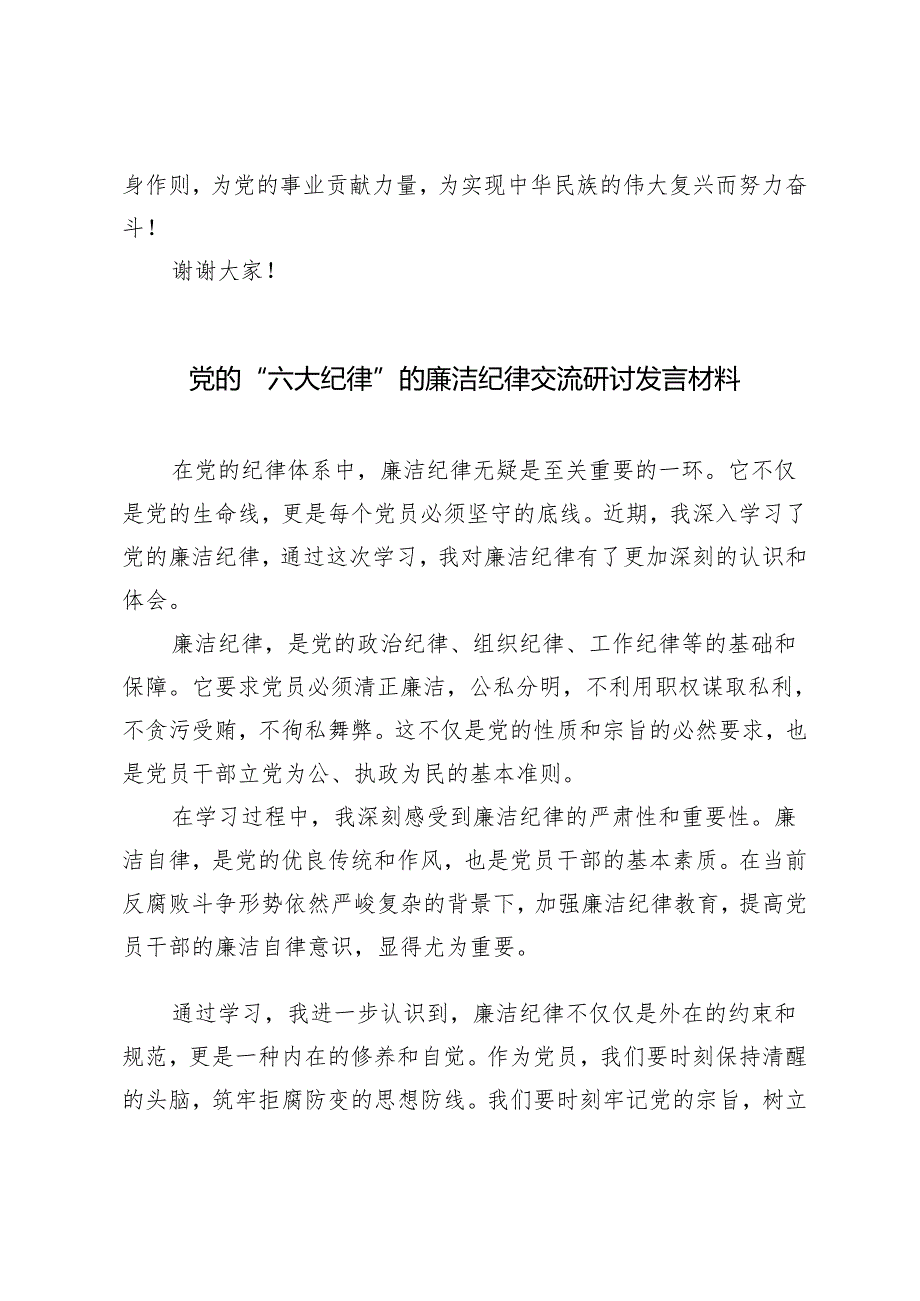 4篇 2024年5月党的“六大纪律”的廉洁纪律交流研讨发言材料.docx_第3页