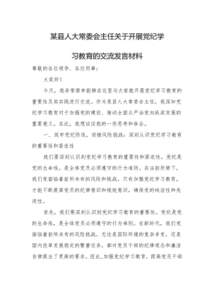 某县人大常委会主任关于开展党纪学习教育的交流发言材料.docx